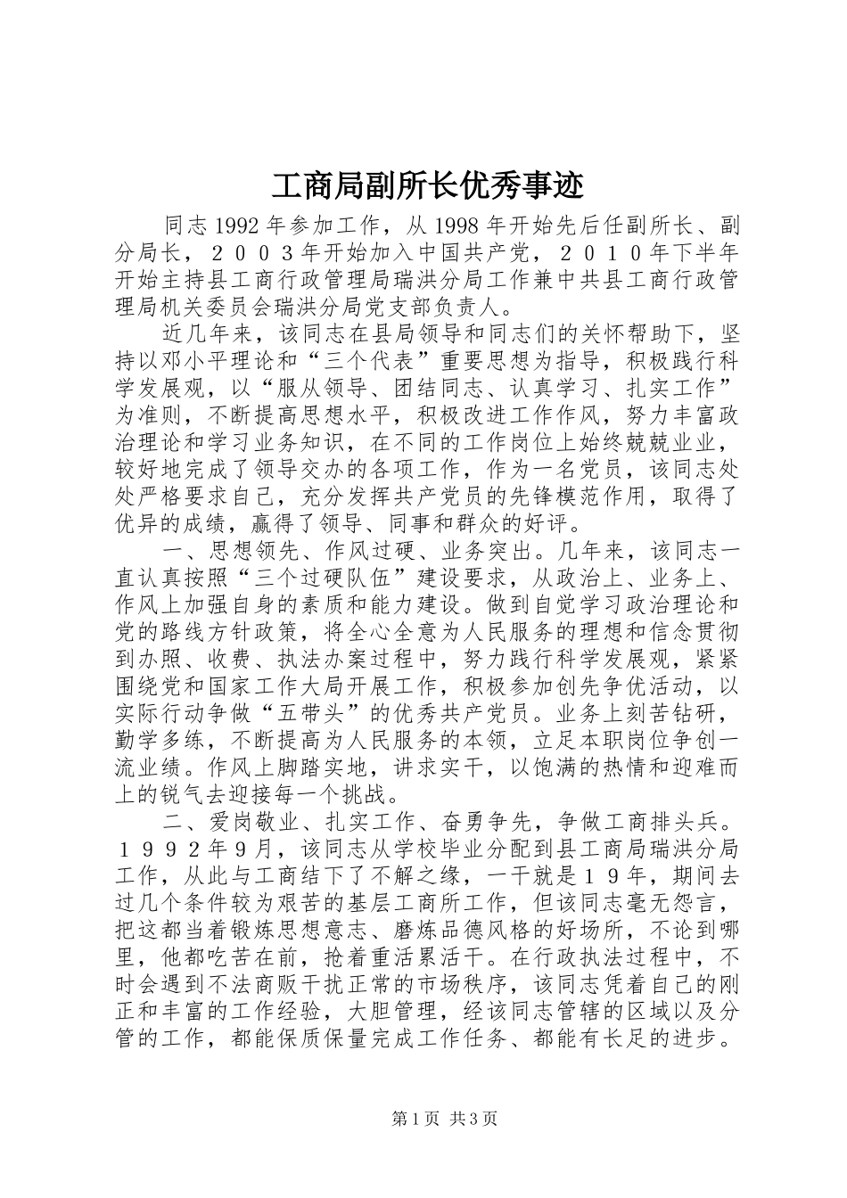 2024年工商局副所长优秀事迹_第1页