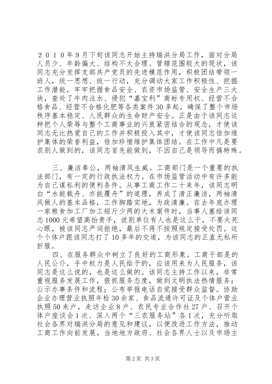 2024年工商局副所长优秀事迹_第2页