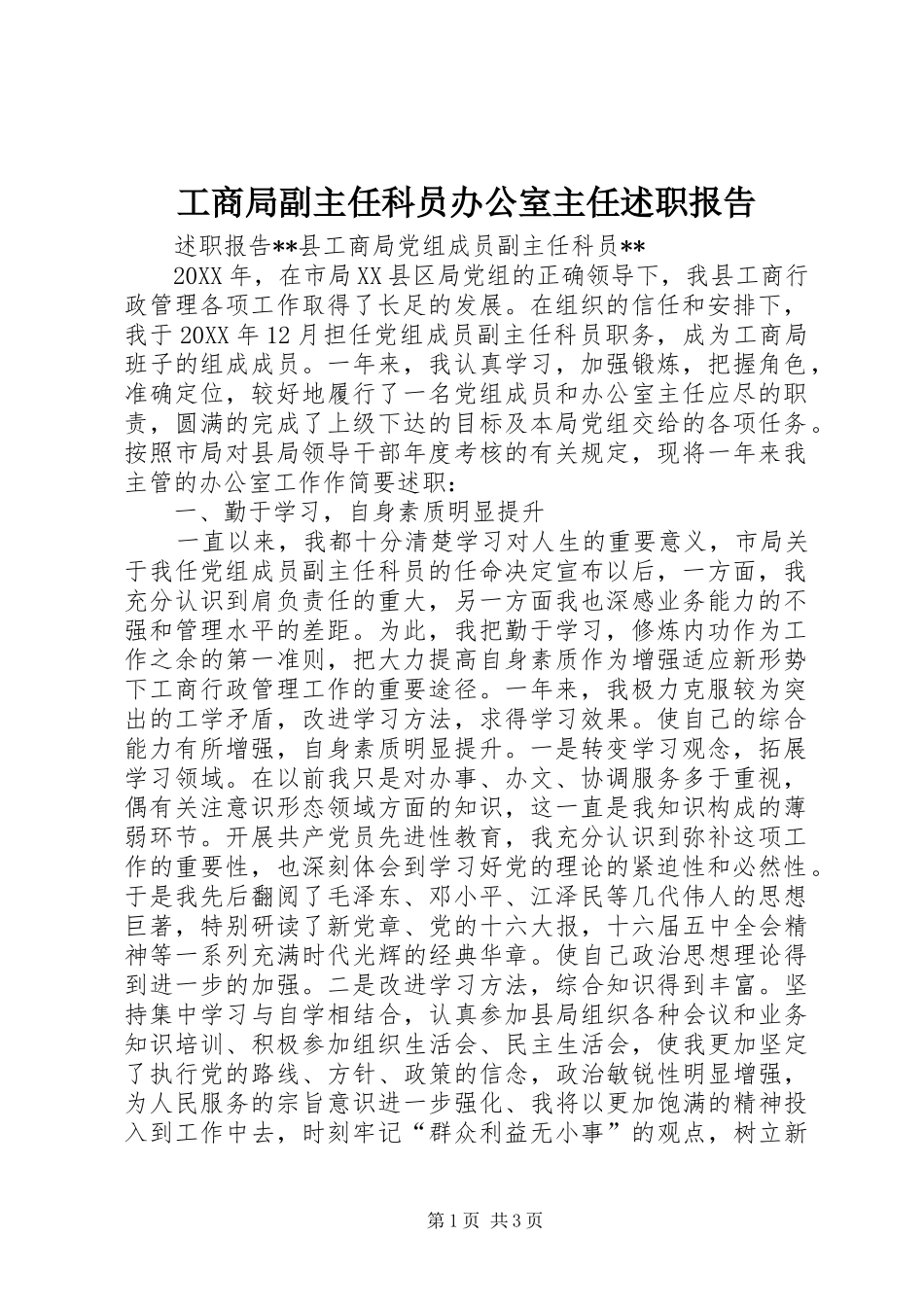 2024年工商局副主任科员办公室主任述职报告_第1页
