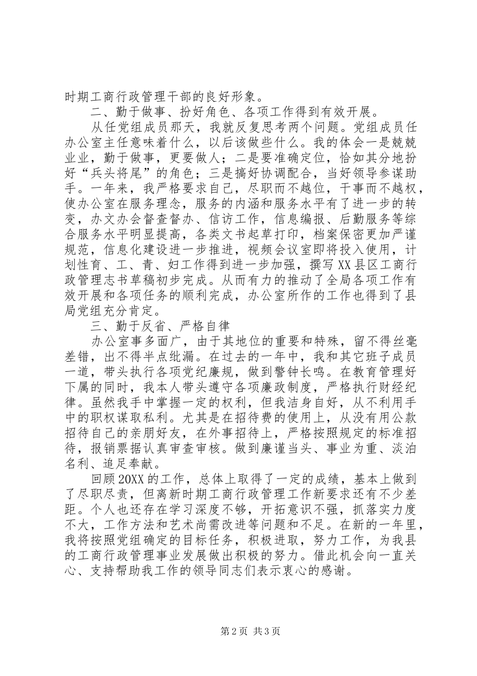 2024年工商局副主任科员办公室主任述职报告_第2页