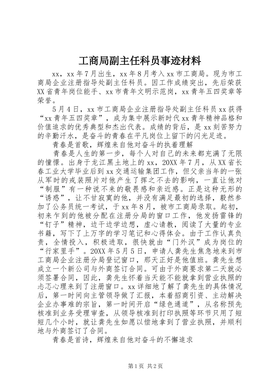 2024年工商局副主任科员事迹材料_第1页