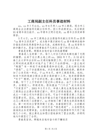 2024年工商局副主任科员事迹材料