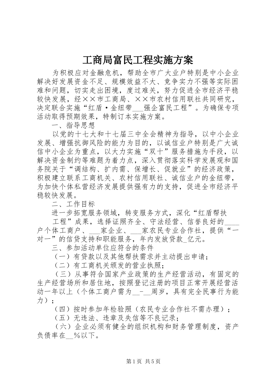 2024年工商局富民工程实施方案_第1页