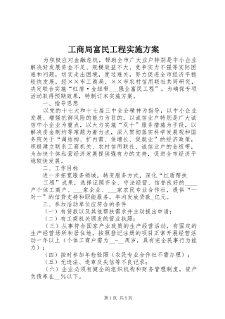 2024年工商局富民工程实施方案