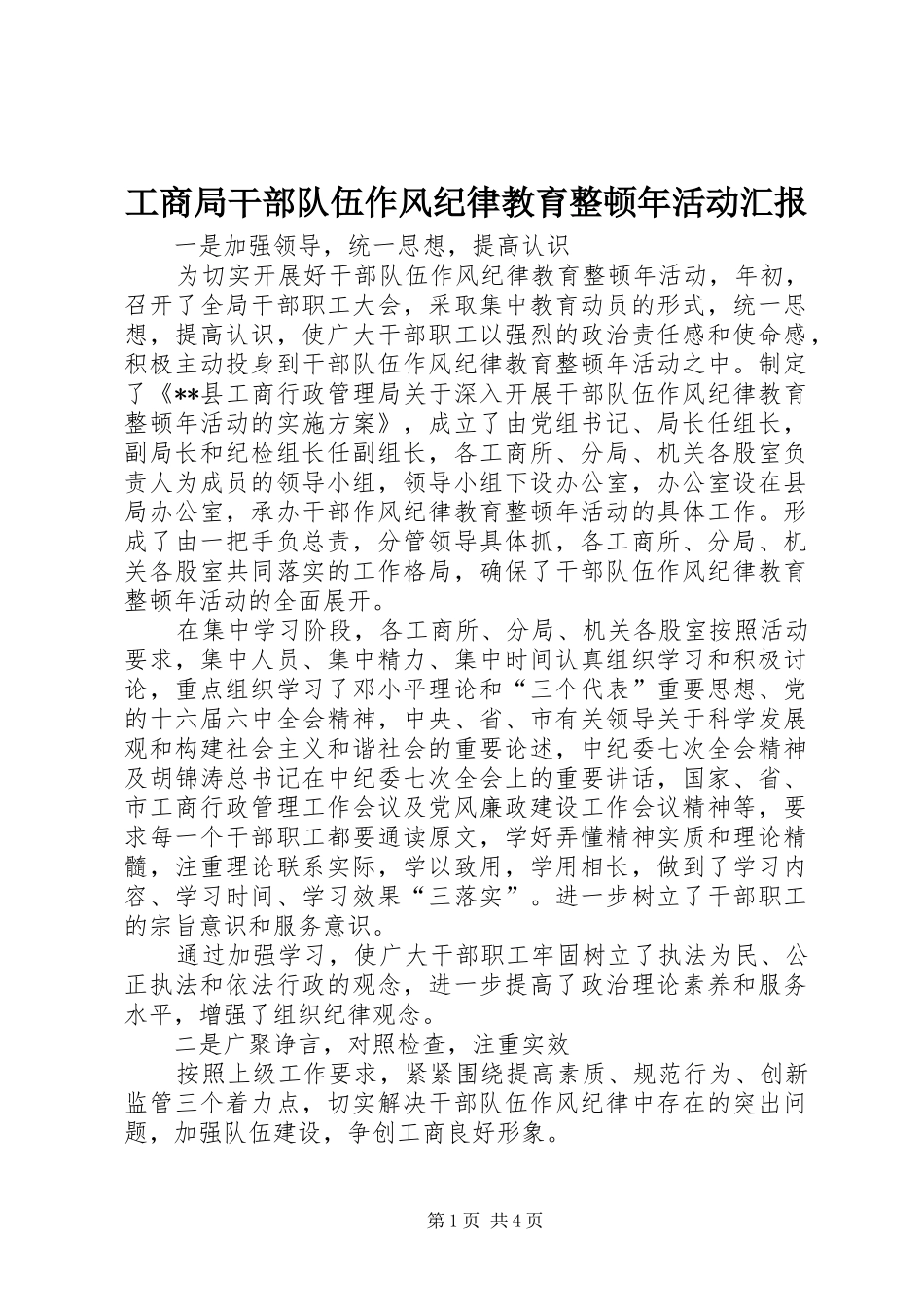 2024年工商局干部队伍作风纪律教育整顿年活动汇报_第1页