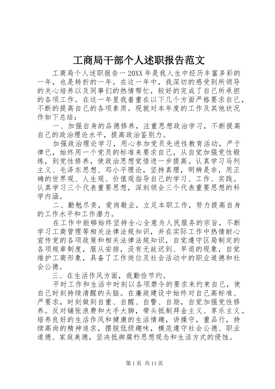 2024年工商局干部个人述职报告范文_第1页