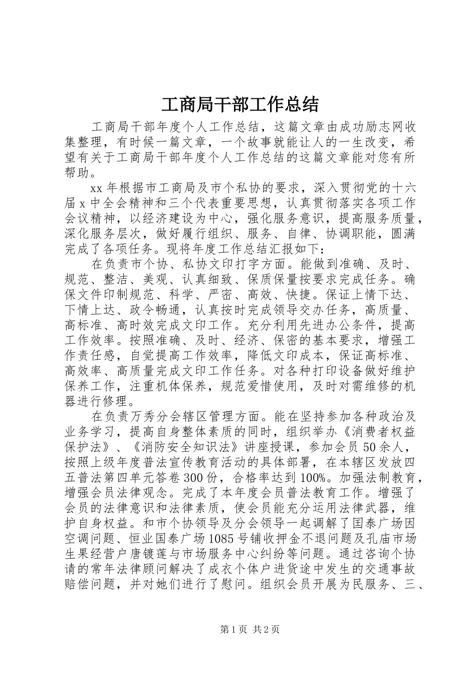 2024年工商局干部工作总结_第1页