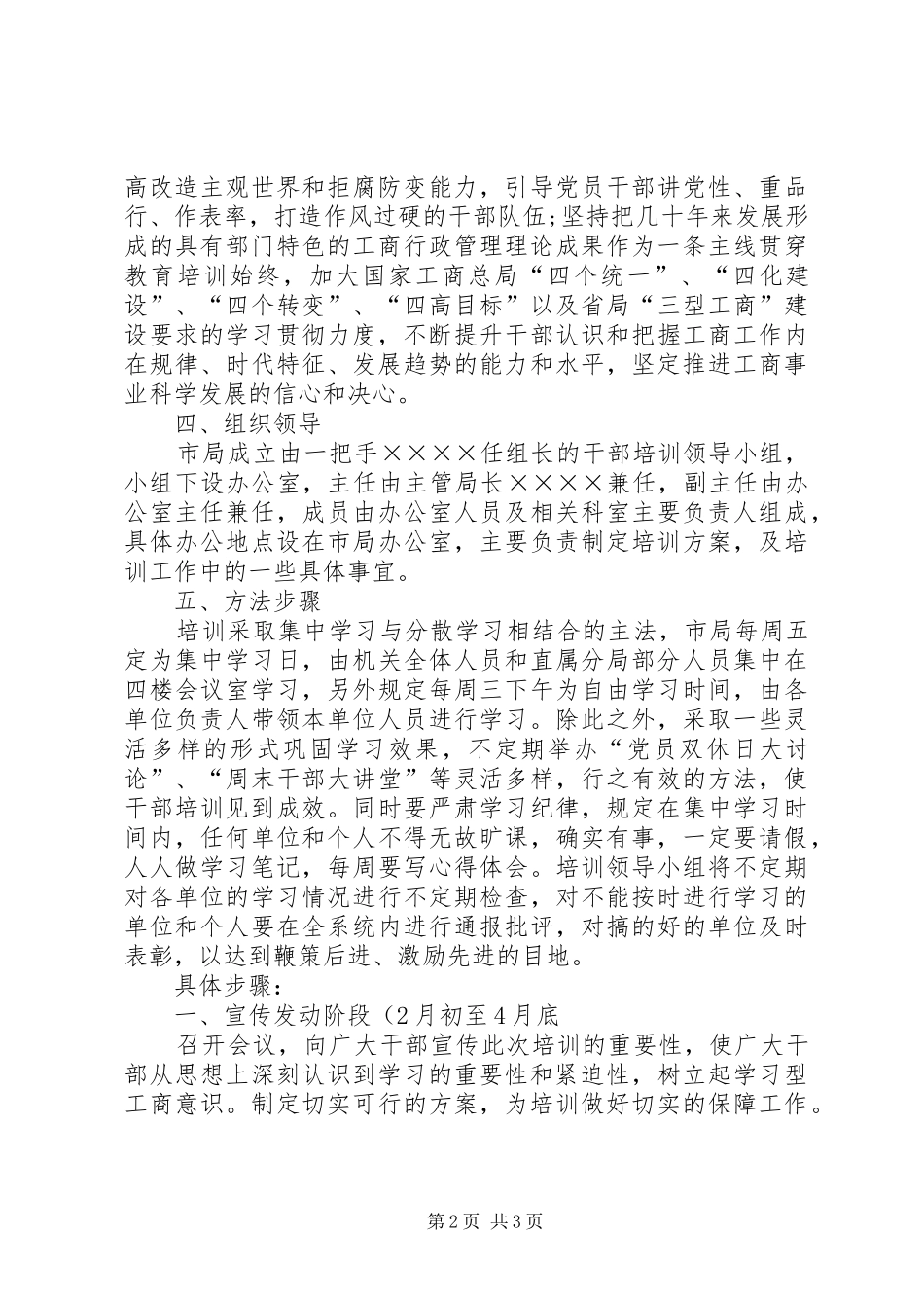 2024年工商局干部规模培训方案_第2页
