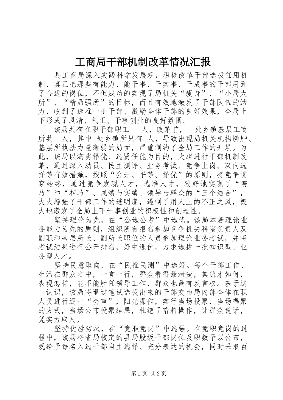 2024年工商局干部机制改革情况汇报_第1页