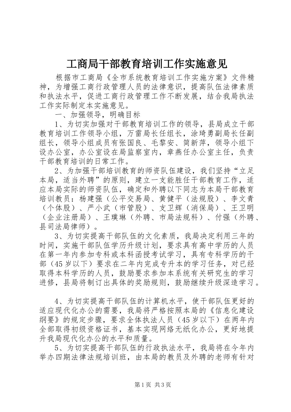 2024年工商局干部教育培训工作实施意见_第1页