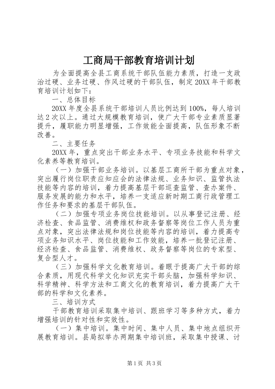 2024年工商局干部教育培训计划_第1页