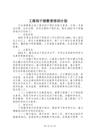 2024年工商局干部教育培训计划