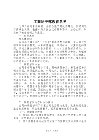 2024年工商局干部教育意见