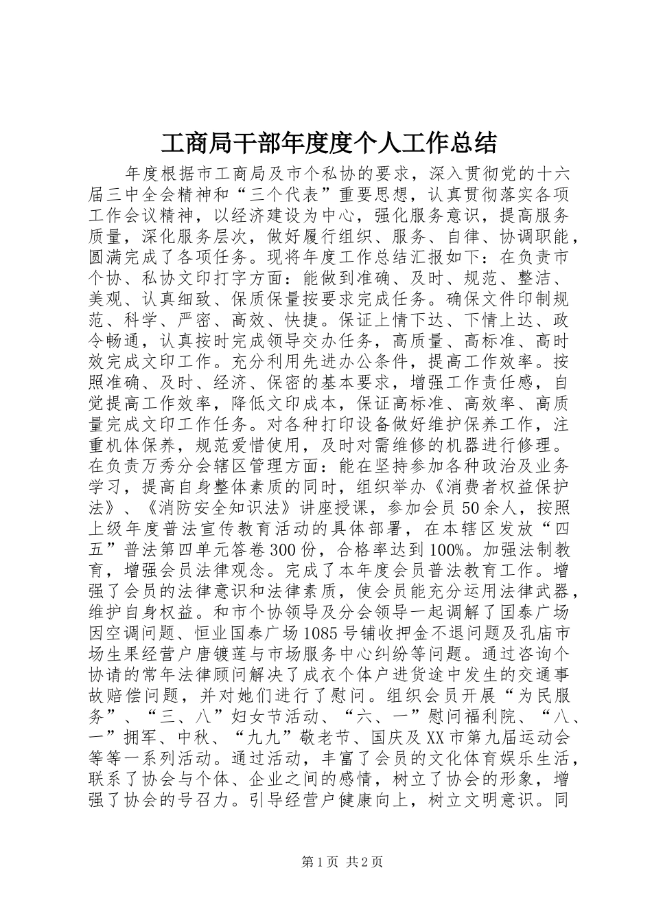 2024年工商局干部年度度个人工作总结_第1页