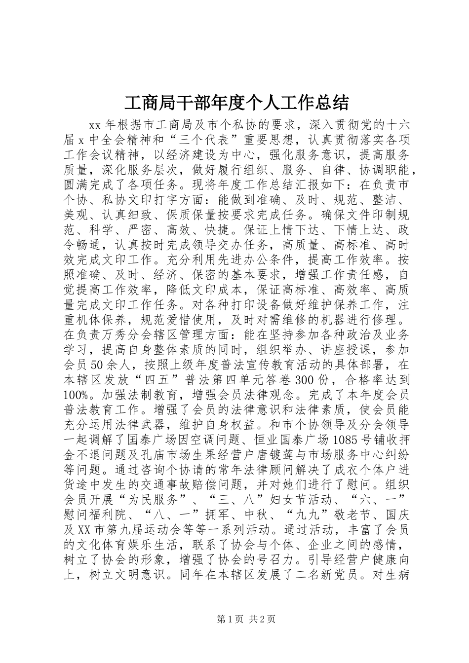 2024年工商局干部年度个人工作总结_第1页