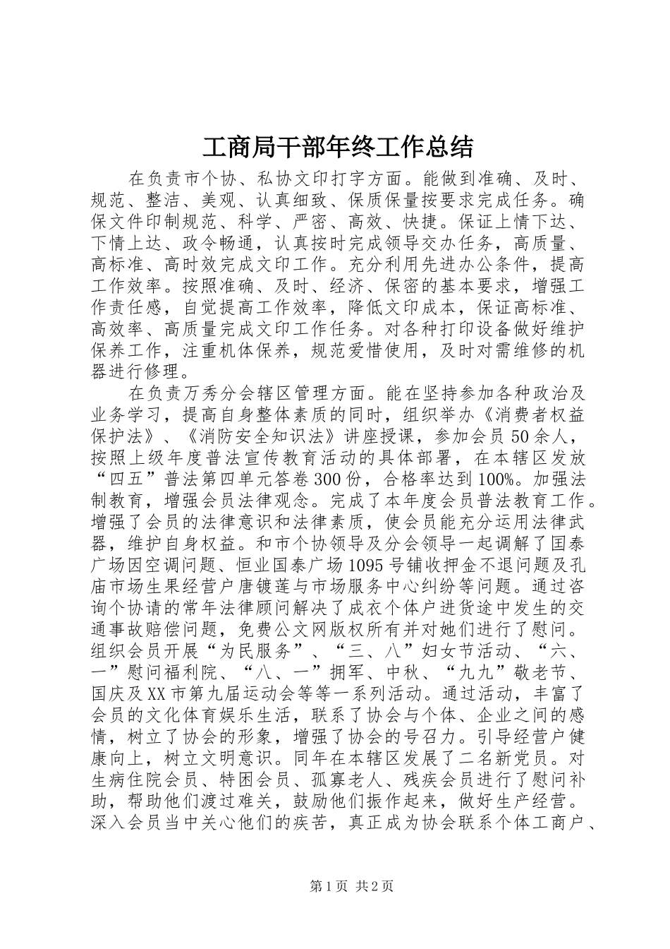 2024年工商局干部年终工作总结_第1页