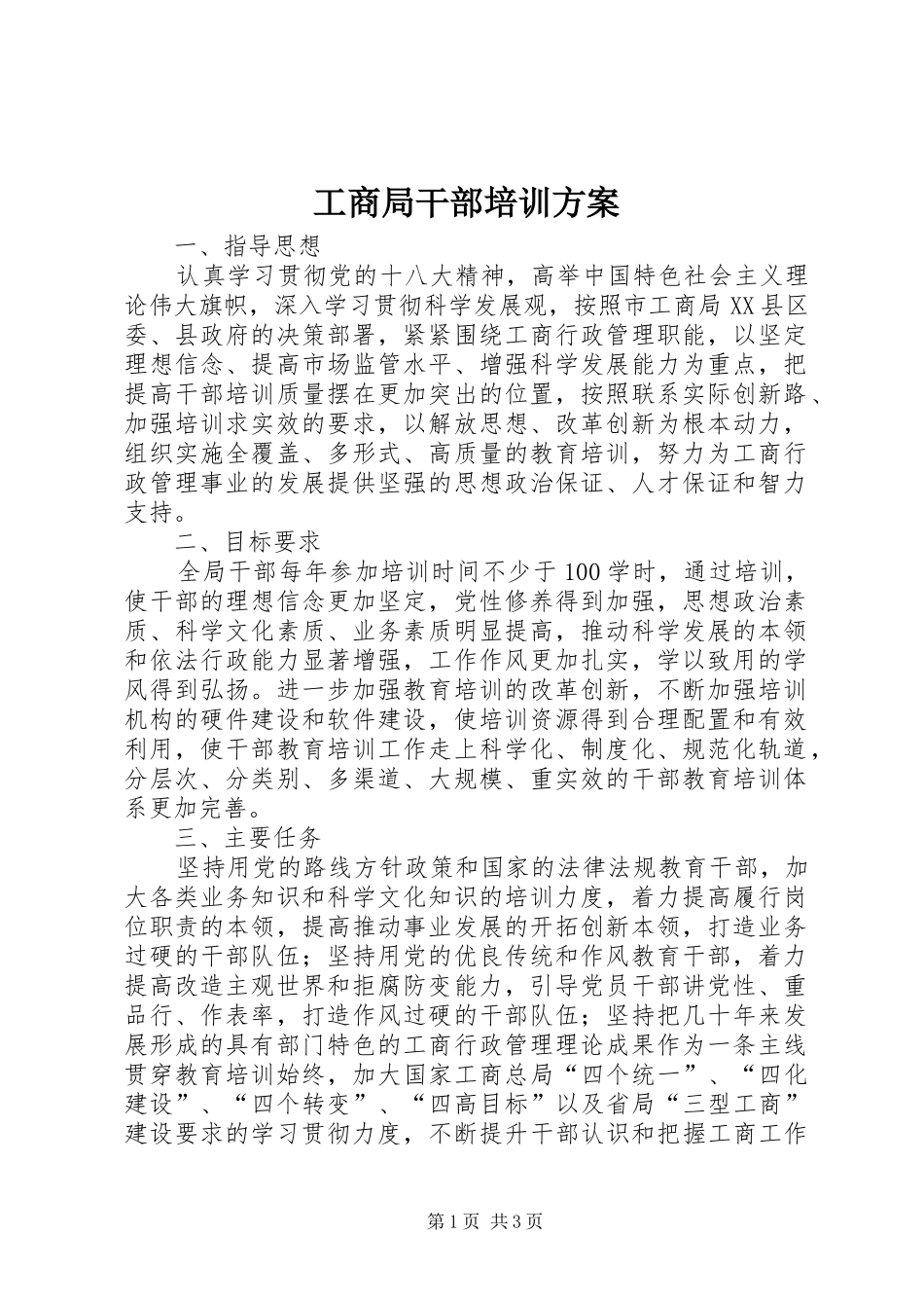 2024年工商局干部培训方案_第1页