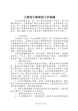 2024年工商局干部培训工作思路