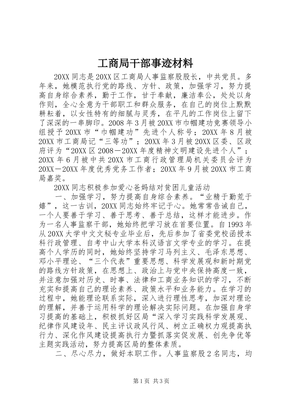 2024年工商局干部事迹材料_第1页