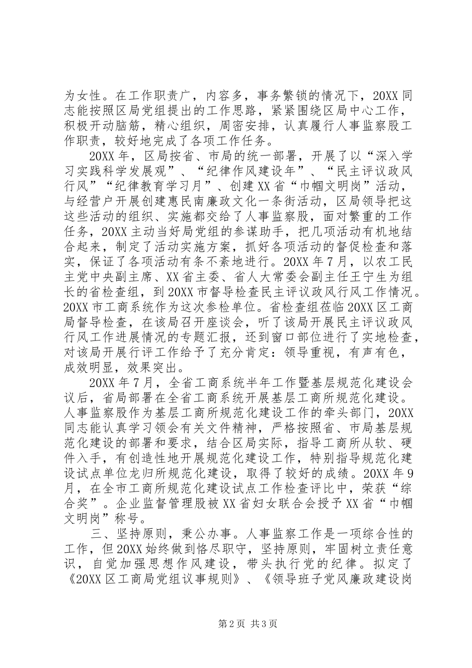 2024年工商局干部事迹材料_第2页