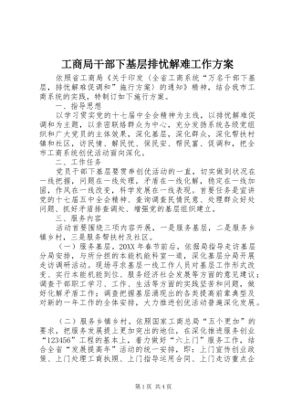 2024年工商局干部下基层排忧解难工作方案