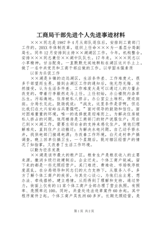 2024年工商局干部先进个人先进事迹材料