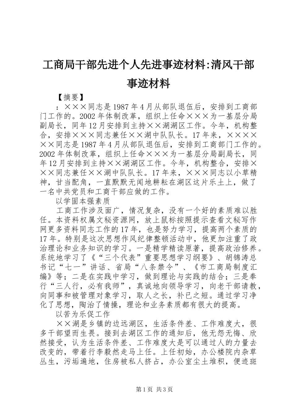 2024年工商局干部先进个人先进事迹材料清风干部事迹材料_第1页