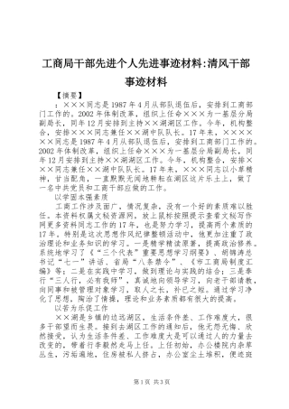 2024年工商局干部先进个人先进事迹材料清风干部事迹材料
