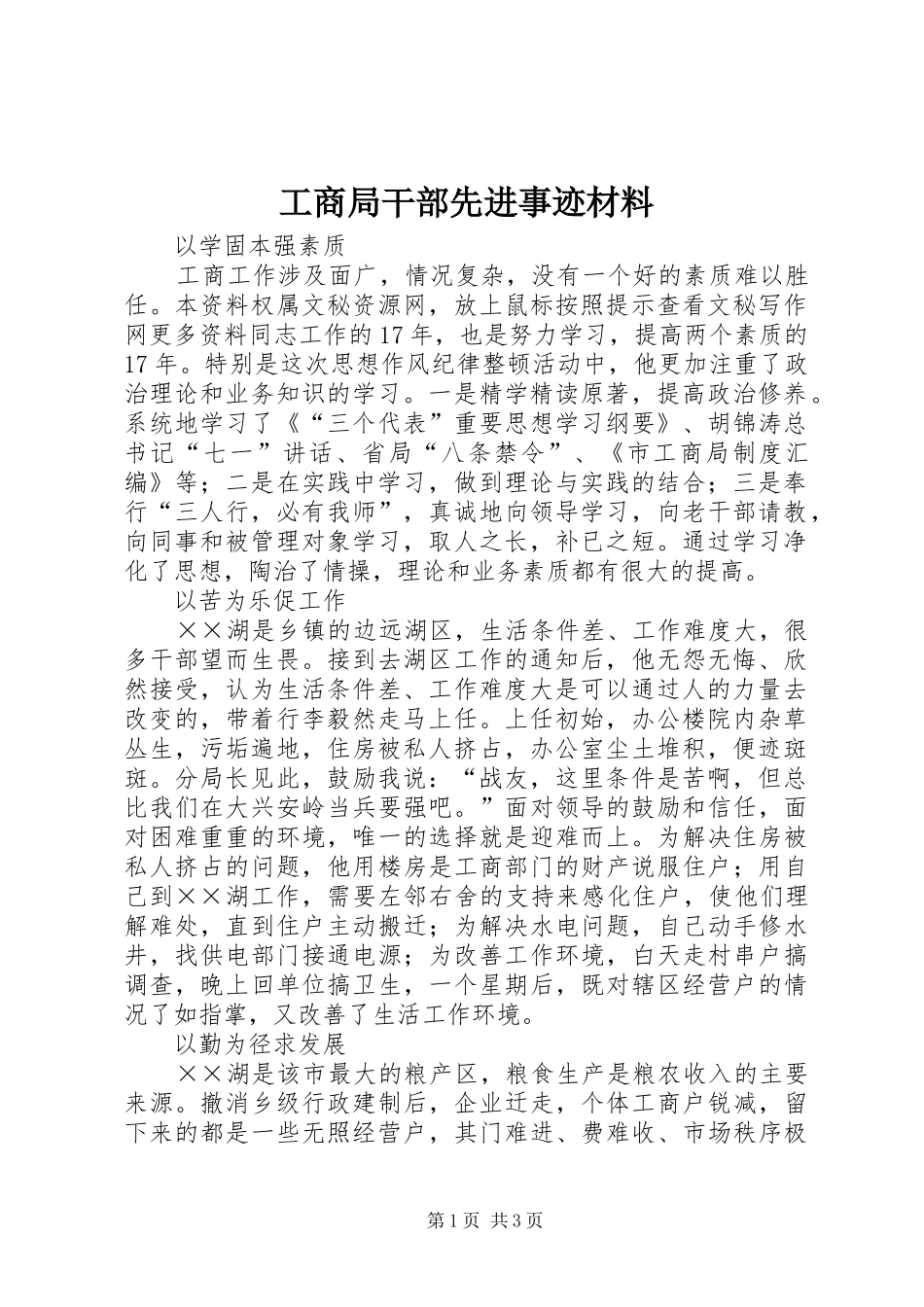 2024年工商局干部先进事迹材料_第1页