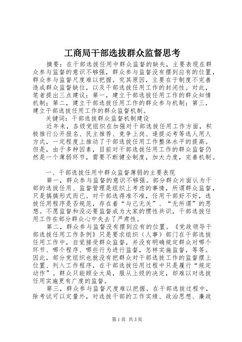 2024年工商局干部选拔群众监督思考_第1页