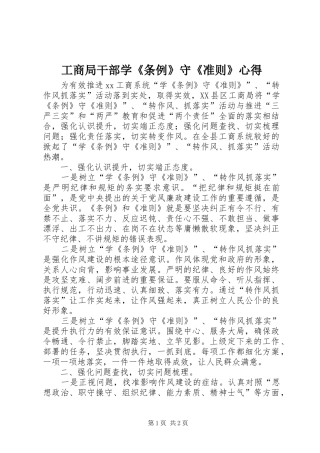 2024年工商局干部学条例守准则心得