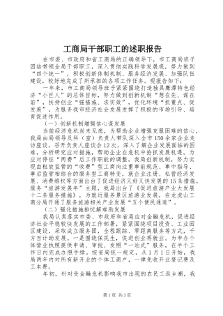 2024年工商局干部职工的述职报告