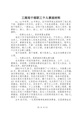 2024年工商局干部职工个人事迹材料
