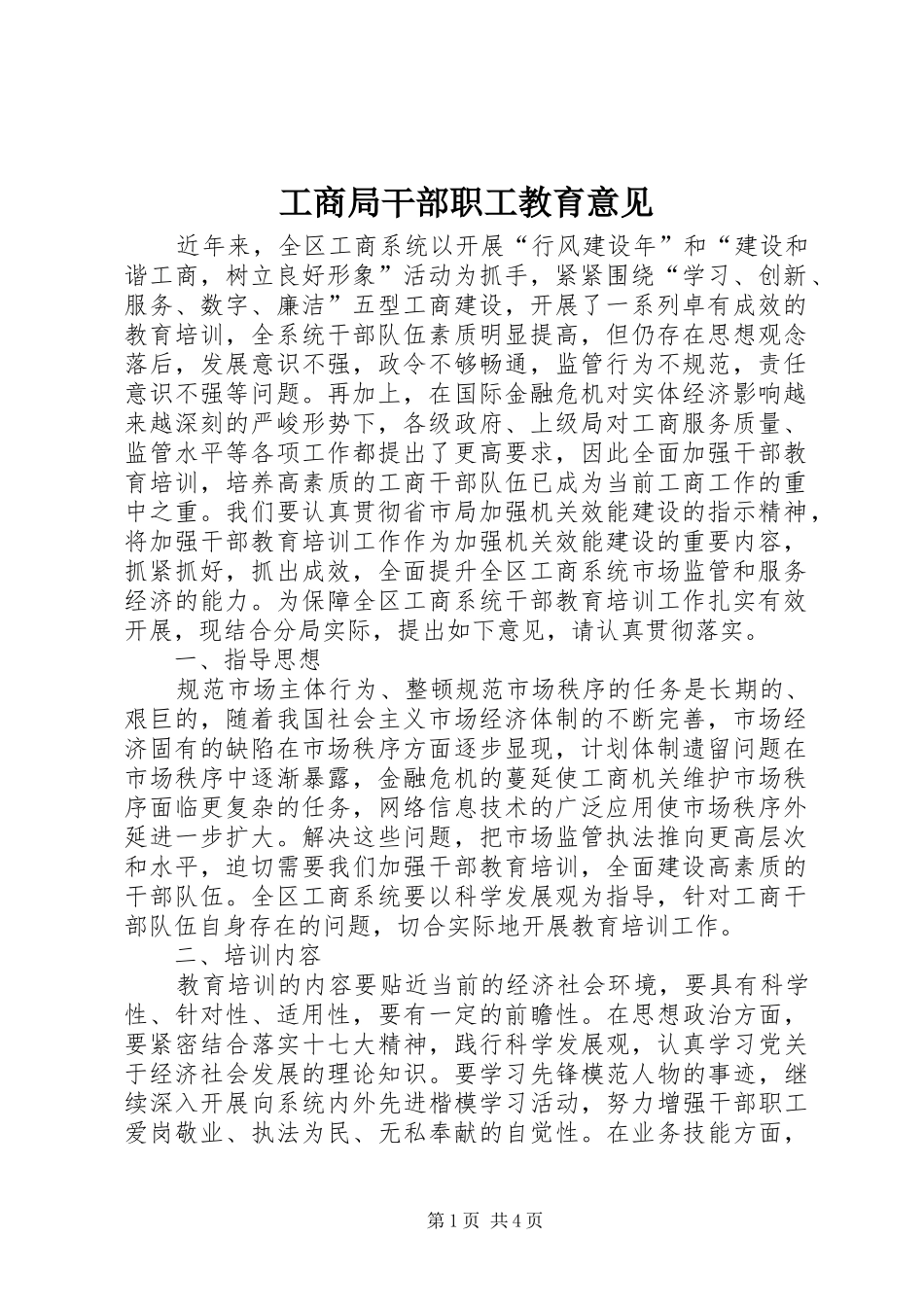 2024年工商局干部职工教育意见_第1页