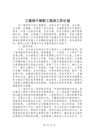 2024年工商局干部职工培训工作计划