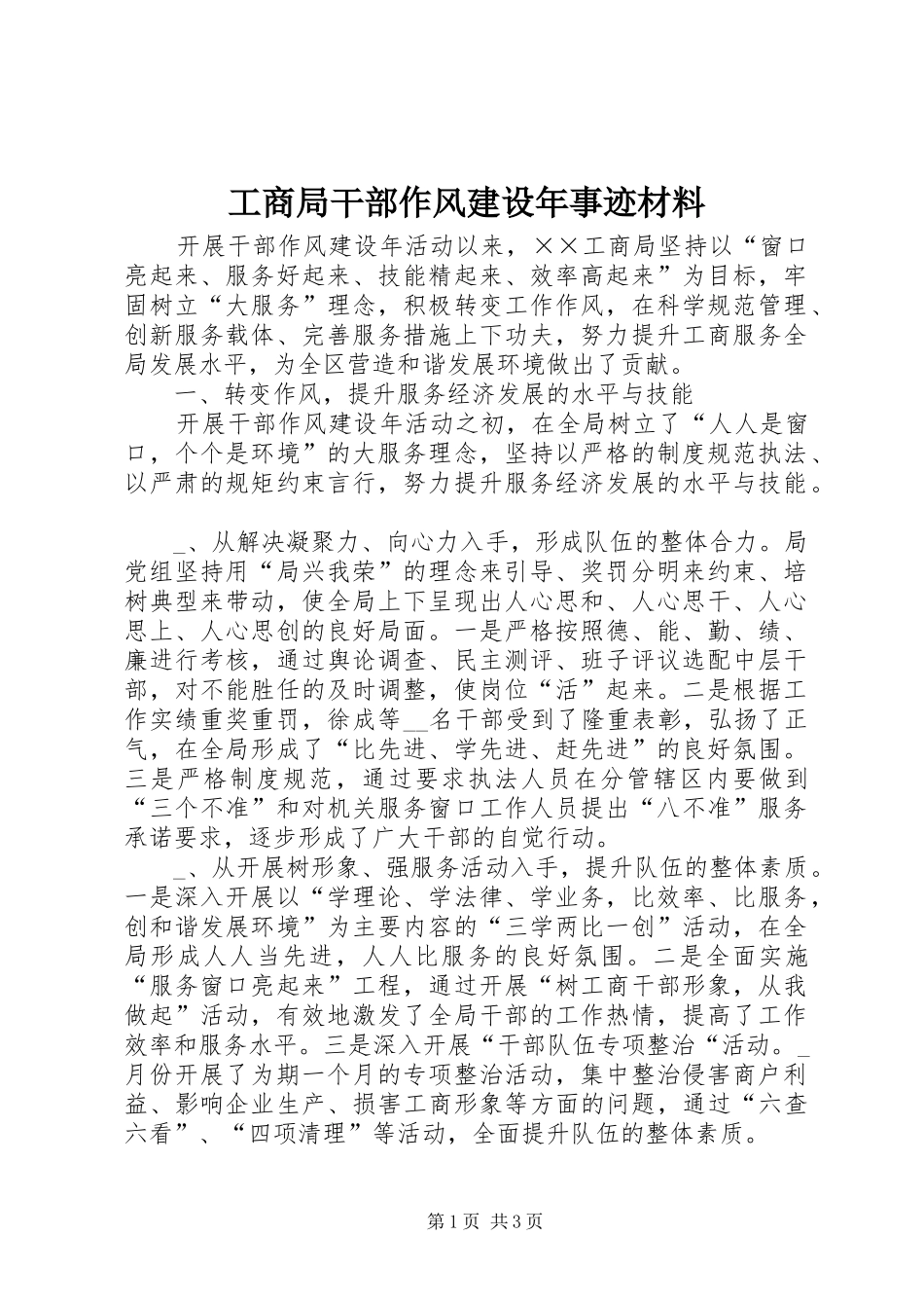 2024年工商局干部作风建设年事迹材料_第1页