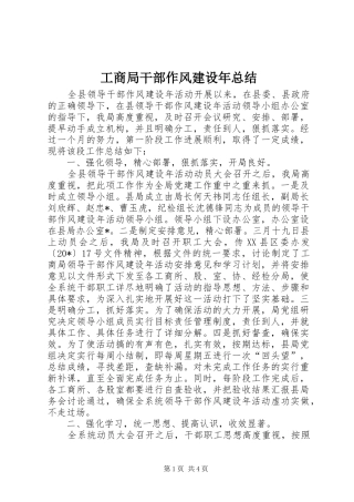 2024年工商局干部作风建设年总结