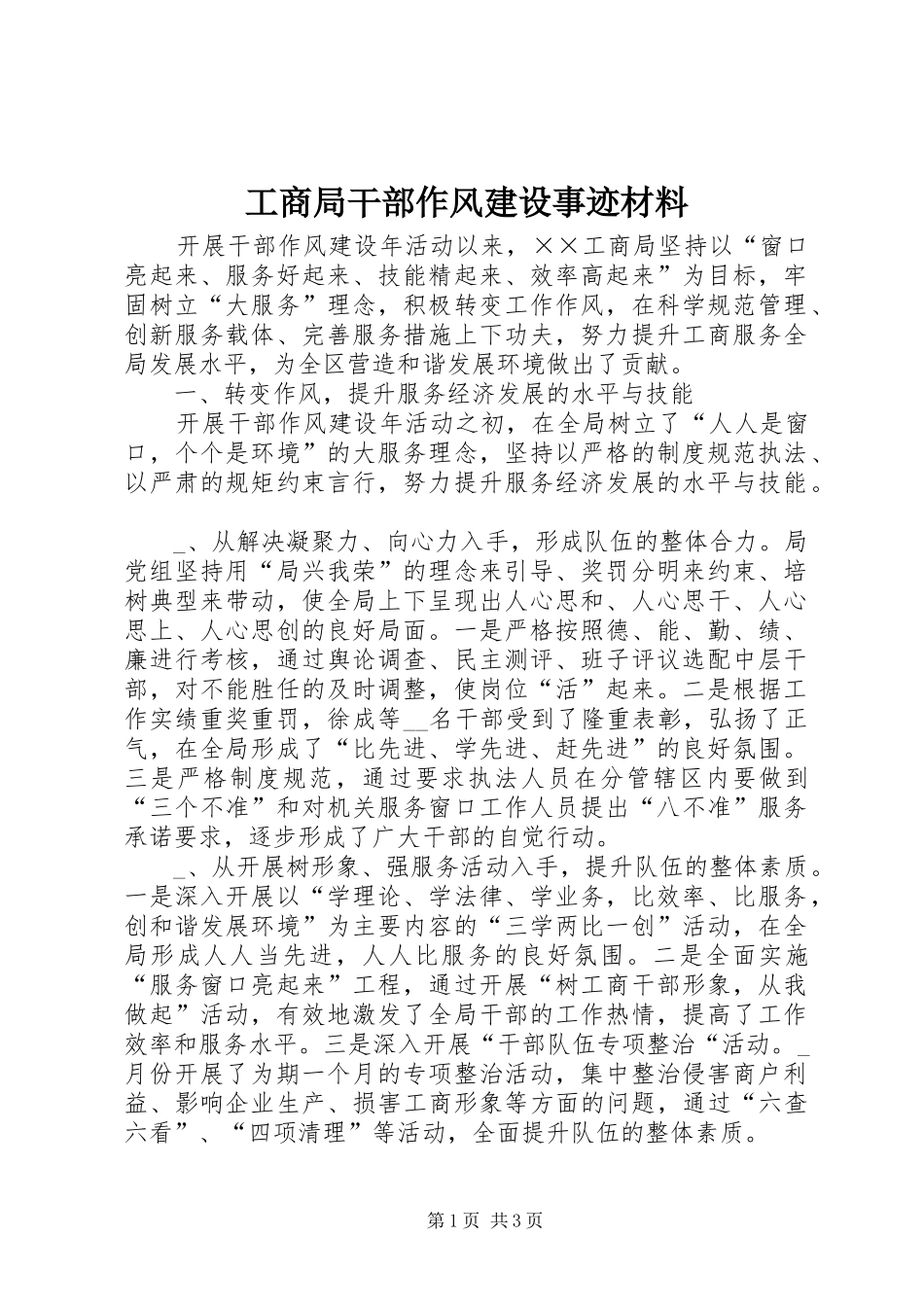 2024年工商局干部作风建设事迹材料_第1页