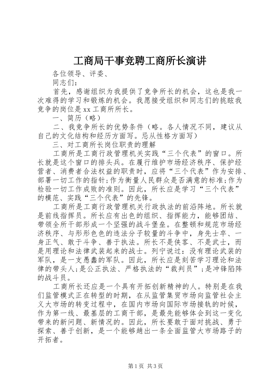 2024年工商局干事竞聘工商所长演讲_第1页