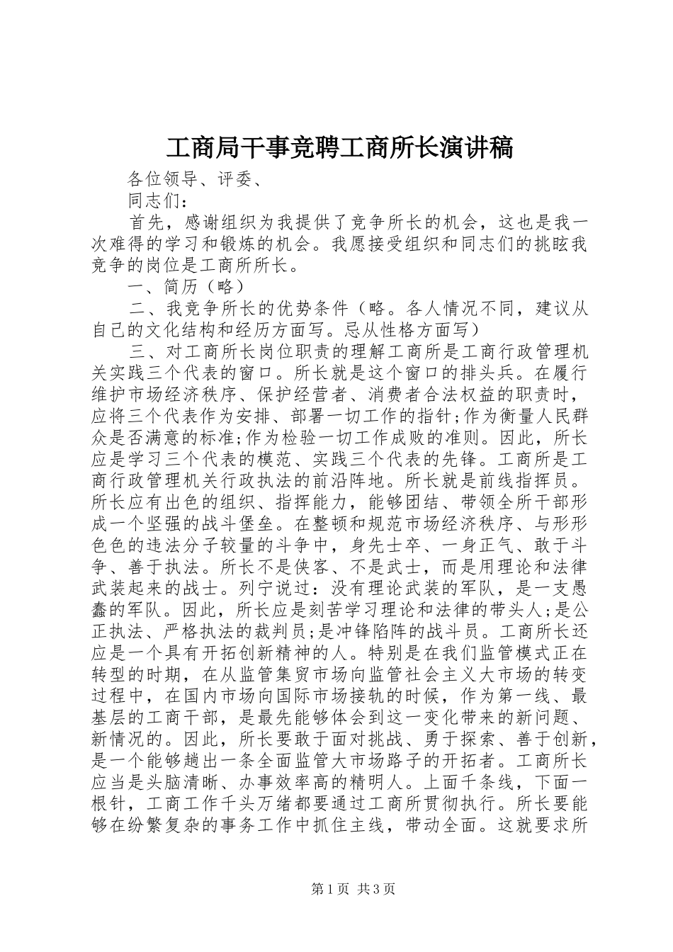 2024年工商局干事竞聘工商所长演讲稿_第1页