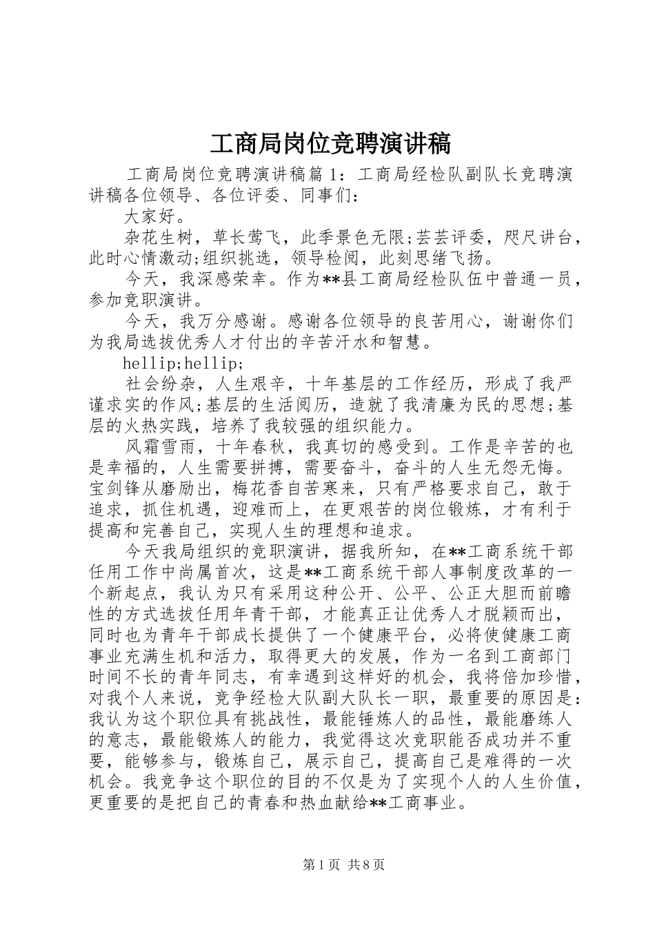 2024年工商局岗位竞聘演讲稿_第1页