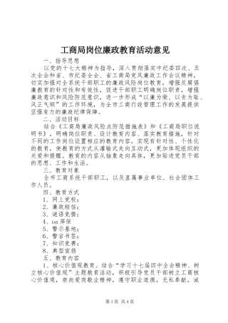 2024年工商局岗位廉政教育活动意见
