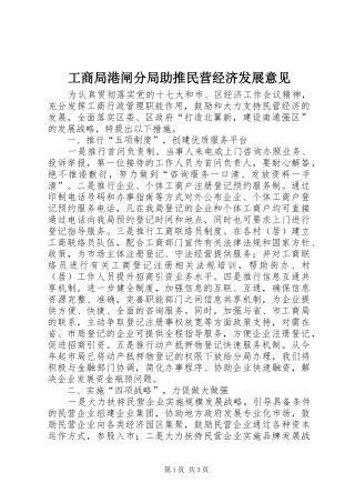 2024年工商局港闸分局助推民营经济发展意见