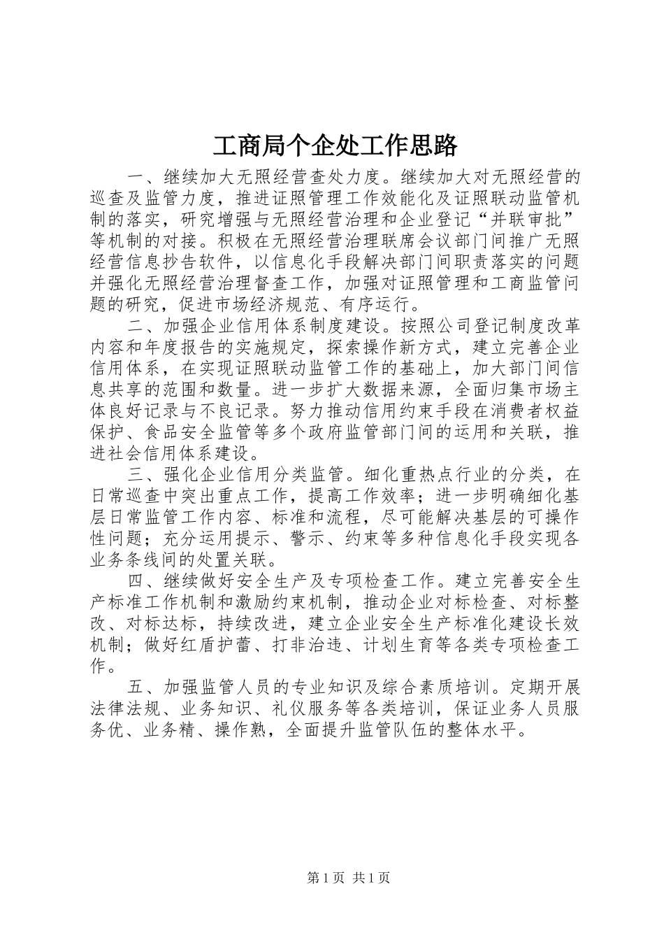 2024年工商局个企处工作思路_第1页
