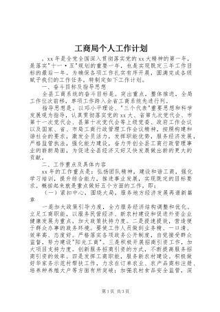 2024年工商局个人工作计划