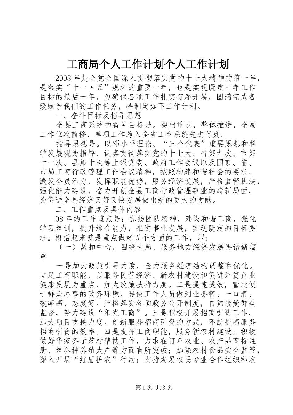 2024年工商局个人工作计划个人工作计划_第1页