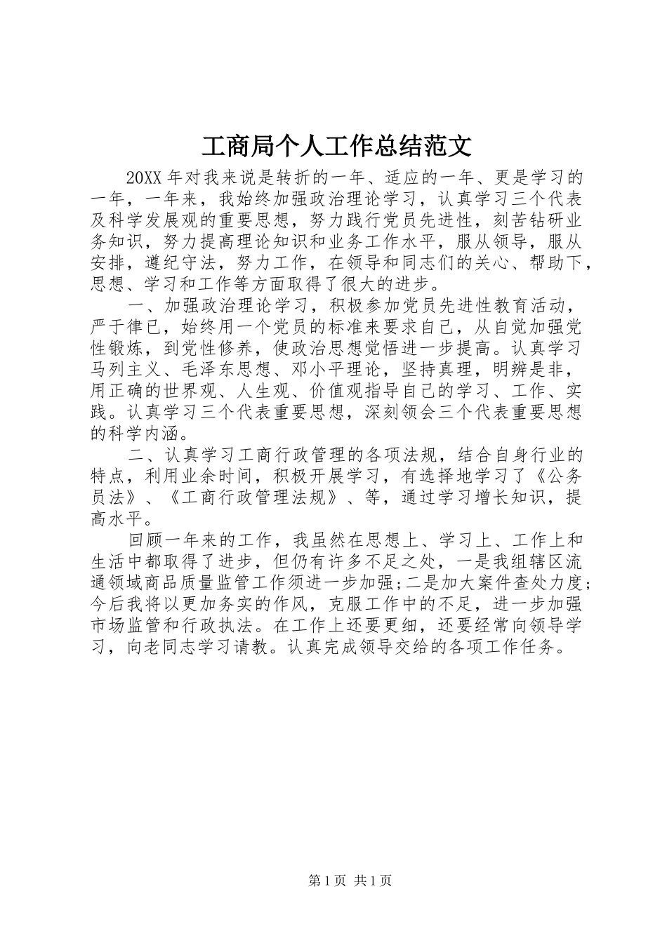 2024年工商局个人工作总结范文_第1页