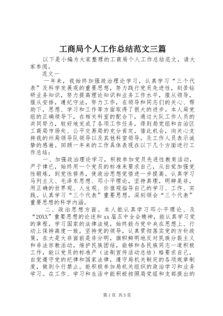 2024年工商局个人工作总结范文三篇