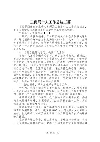 2024年工商局个人工作总结三篇