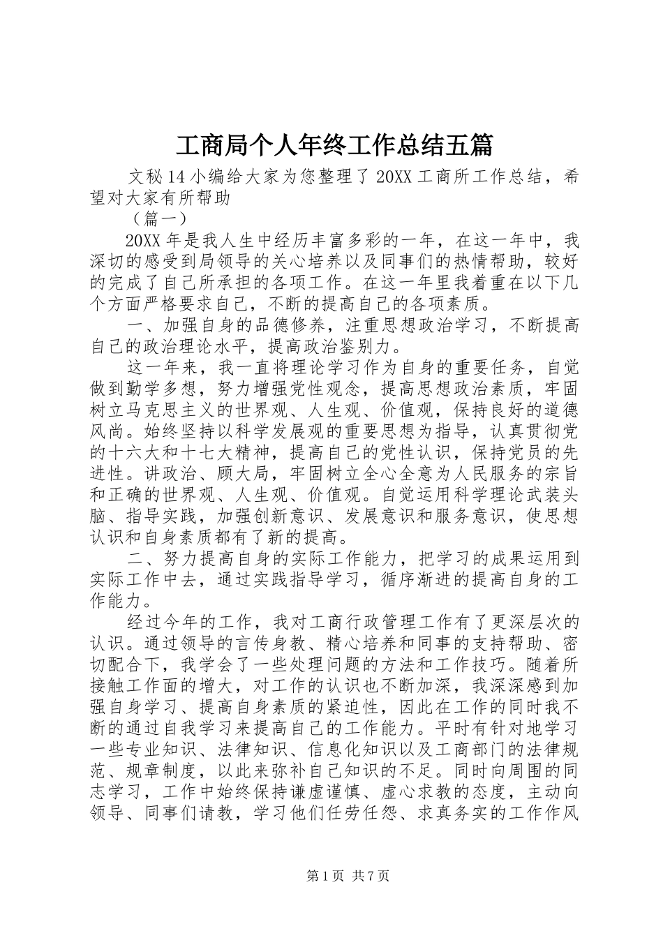 2024年工商局个人年终工作总结五篇_第1页